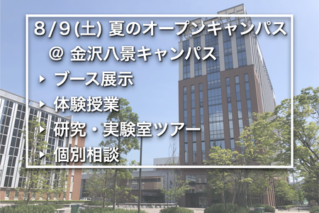 初夏のオープンキャンパス
